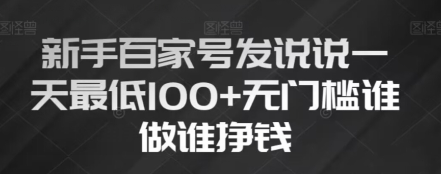 新手百家号发说说，无脑复制粘贴文案，一天最低100+，无门槛谁做谁挣钱【揭秘】-启航188资源站