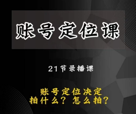 黑马短视频账号定位课，账号精准定位，带给您最前沿的定位思路-启航188资源站