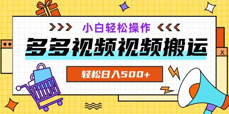 多多视频项目新手小白操作，轻松日入500+【揭秘】-启航188资源站