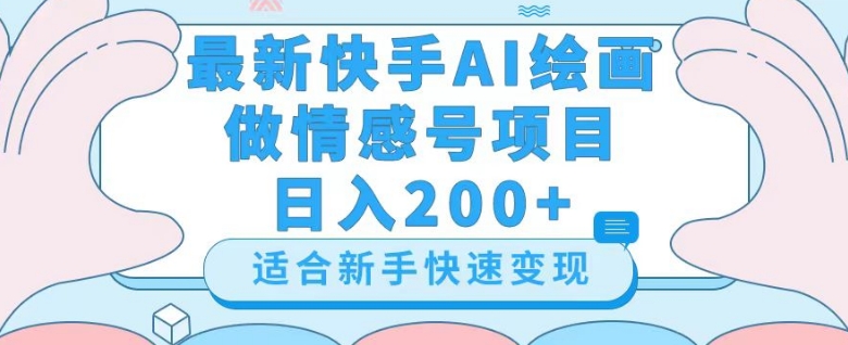 最新快手ai绘画做情感号日入200+玩法【详细教程】【揭秘】-启航188资源站