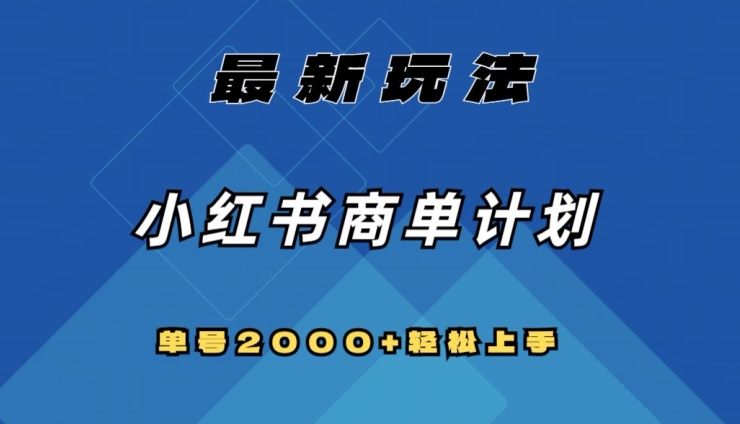 全网首发，小红书商单计划最新玩法，单号2000+可扩大可复制【揭秘】-启航188资源站