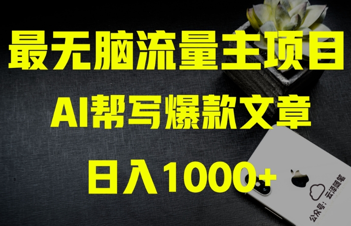 AI流量主掘金月入1万+项目实操大揭秘！全新教程助你零基础也能赚大钱-启航188资源站