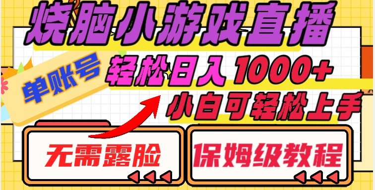 烧脑小游戏直播，单账号日入1000+，无需露脸，小白可轻松上手（保姆级教程）【揭秘】-启航188资源站