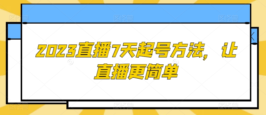 2023直播7天起号方法，让直播更简单-启航188资源站