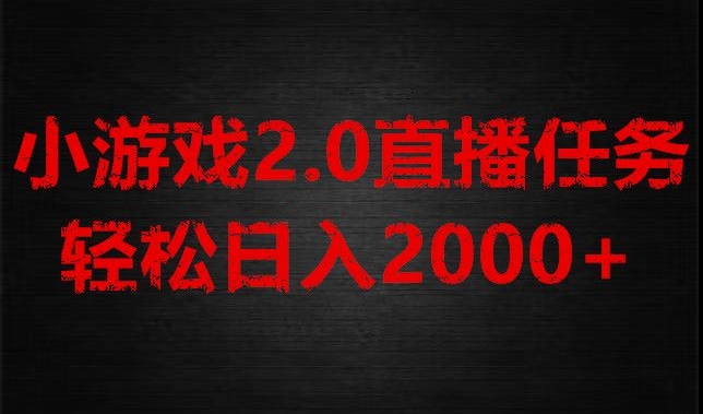 游戏直播2.0新玩法，单账号每日入1800+，不露脸直播，小白轻松上手【揭秘】-启航188资源站