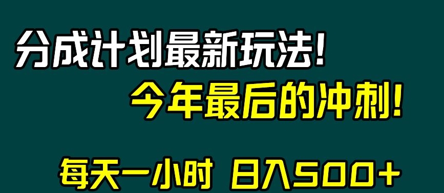 视频号分成计划最新玩法，日入500+，年末最后的冲刺【揭秘】-启航188资源站