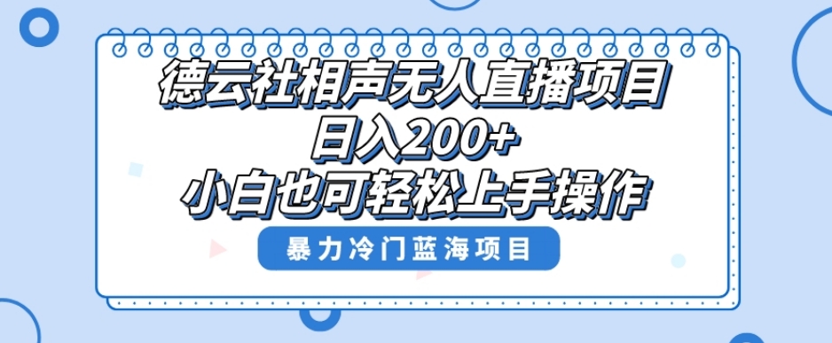 十万个富翁修炼宝典之8.微信群+自动成交站，刚需虚拟产品，一天200+-启航188资源站