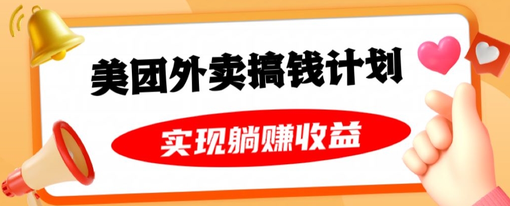 美团外卖卡搞钱计划，免费送卡也能实现月入过万，附详细推广教程【揭秘】-启航188资源站