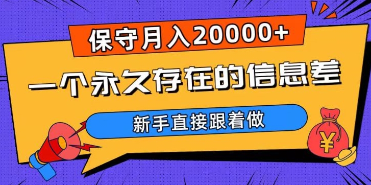 一个永久存在的信息差，保守月入20000+，新手直接跟着做【揭秘】-启航188资源站