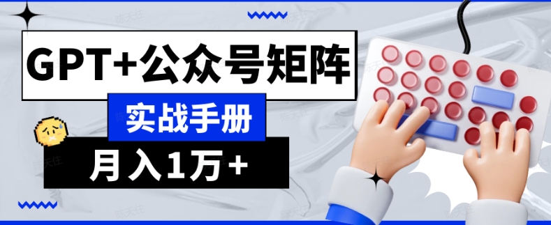 AI流量主系统课程基础版1.0，GPT+公众号矩阵实战手册【揭秘】-启航188资源站