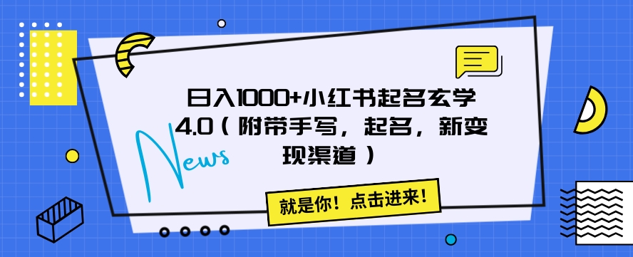 日入1000+小红书起名玄学4.0（附带手写，起名，新变现渠道）【揭秘】-启航188资源站