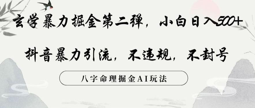 玄学暴力掘金第二弹，小白日入500+，抖音暴力引流，不违规，术封号，八字命理掘金AI玩法-启航188资源站