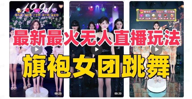 抖音最新最火旗袍女团跳舞无人直播玩法（含开播视频教程+软件+互动视频素材）-启航188资源站