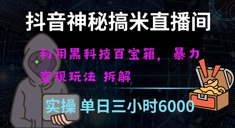 抖音神秘直播间黑科技日入四位数及格暴力项目全方位解读【揭秘】-启航188资源站