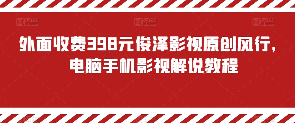 外面收费398元俊泽影视原创风行，电脑手机影视解说教程-启航188资源站