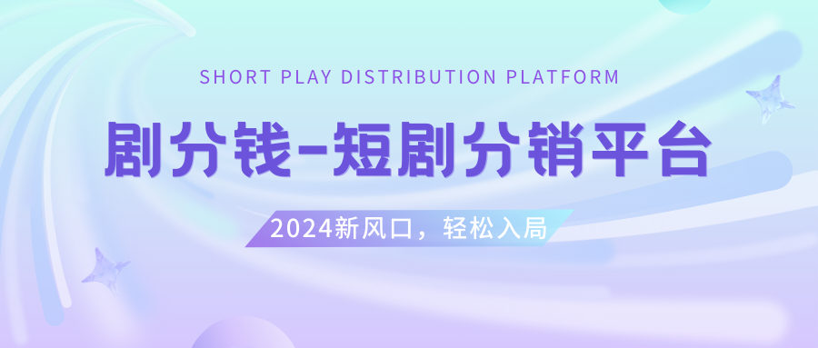 （8440期）短剧CPS推广项目,提供5000部短剧授权视频可挂载, 可以一起赚钱-启航188资源站