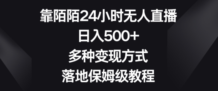 靠陌陌24小时无人直播，日入500+，多种变现方式，落地保姆级教程【揭秘】-启航188资源站