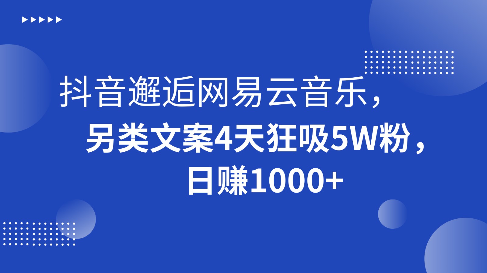 抖音邂逅网易云音乐，另类文案4天狂吸5W粉，日赚1000+-启航188资源站