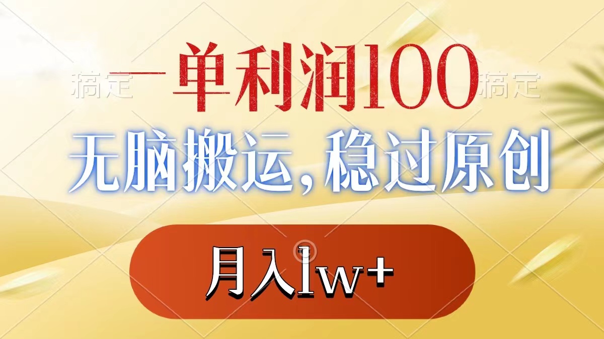 （8524期）一单利润100+，无脑搬运，稳过原创，月入1w+-启航188资源站