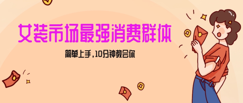 女生市场最强力！小红书女装引流，轻松实现过万收入，简单上手，10分钟教会你【揭秘】-启航188资源站