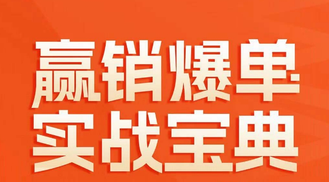 赢销爆单实战宝典，58个爆单绝招，逆风翻盘-启航188资源站