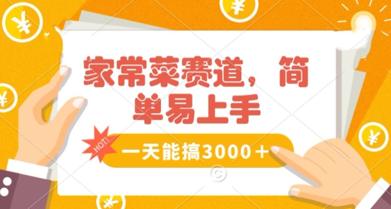 家常菜赛道掘金，流量爆炸！一天能搞‌3000＋不懂菜也能做，简单轻松且暴力！‌无脑操作就行了【揭秘】-启航188资源站