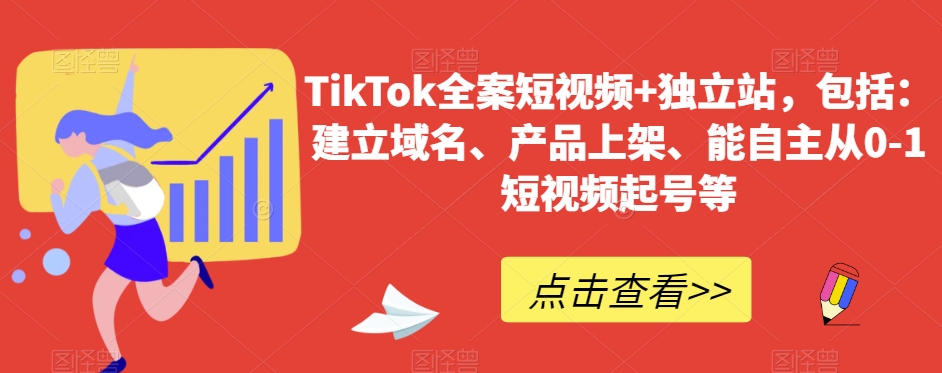 TikTok全案短视频+独立站，包括：建立域名、产品上架、能自主从0-1短视频起号等-启航188资源站