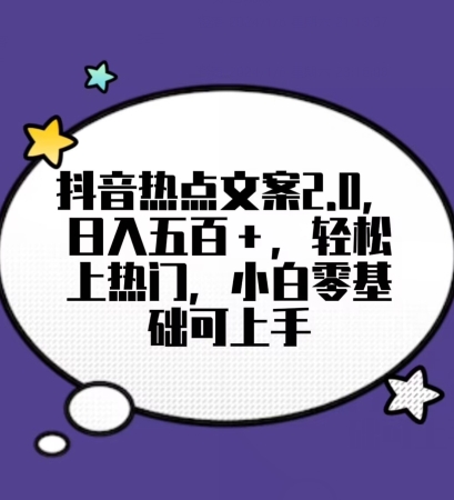 靠抖音热门文案2.0，日入500+，轻松上热门，小白当天可见收益【揭秘】-启航188资源站