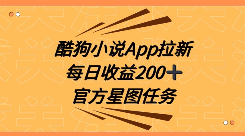 酷狗小说APP拉新，接抖音星图任务，保姆式教学每日收益200+【揭秘】-启航188资源站