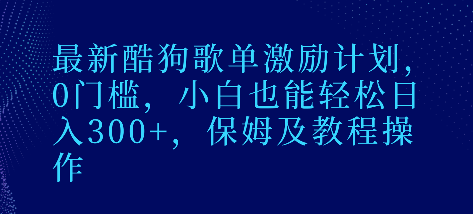 最新酷狗歌单激励计划，0门槛，小白也能轻松日入300+，保姆及教程操作-启航188资源站