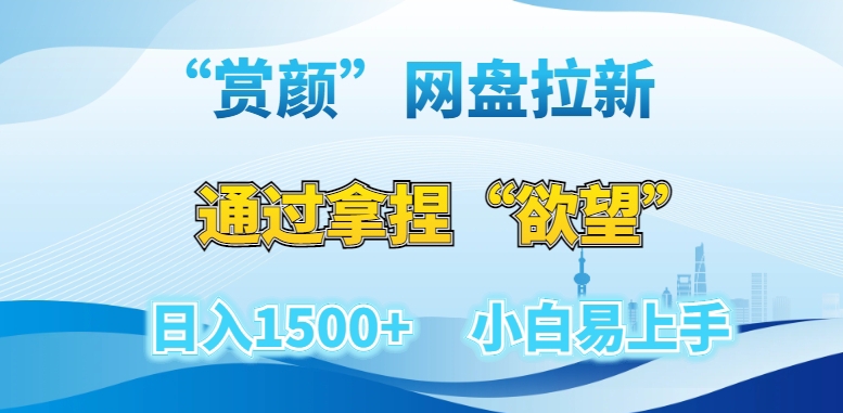 “赏颜”网盘拉新赛道，通过拿捏“欲望”日入1500+，小白易上手【揭秘】-启航188资源站