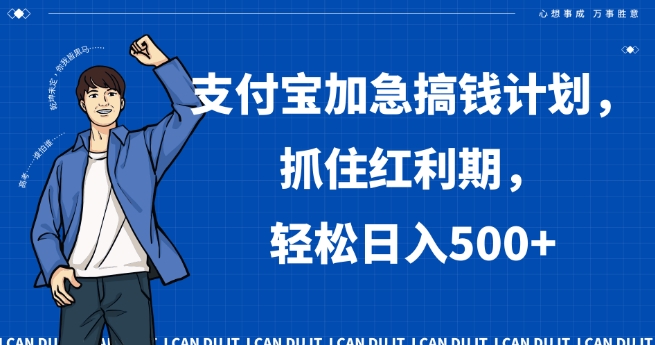 支付宝加急搞钱计划，抓住红利期，轻松日入500+【揭秘】-启航188资源站