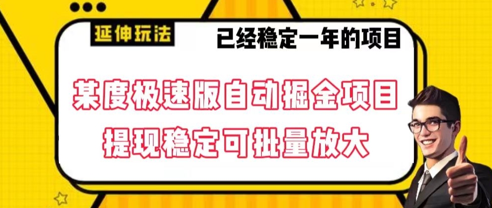 最新百度极速版全自动掘金玩法，提现稳定可批量放大【揭秘】-启航188资源站