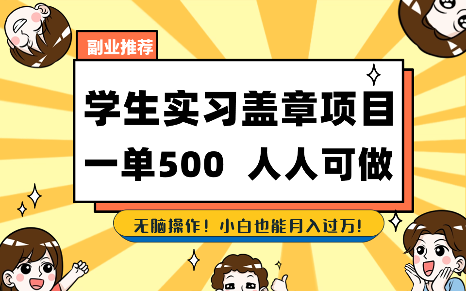 （8577期）学生实习盖章项目，人人可做，一单500+-启航188资源站