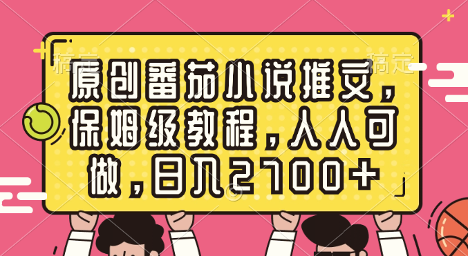 （8581期）原创番茄小说推文，保姆级教程，人人可做，日入2700+-启航188资源站