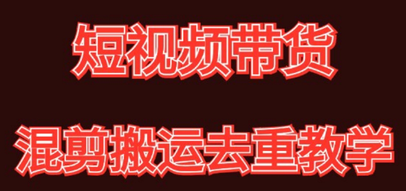 混剪去重短视频带货玩法，混剪搬运简单过原创思路分享-启航188资源站