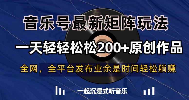 音乐号最新矩阵玩法，一天轻轻松松200+原创作品【揭秘】-启航188资源站