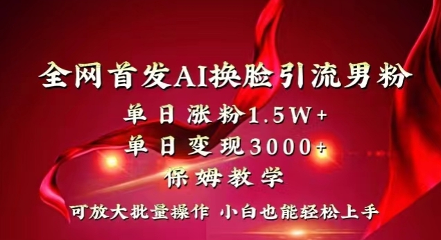 全网首发Ai换脸引流男粉，单日涨粉1.5w+，单日变现3000+，小白也能轻松上手拿结果【揭秘】-启航188资源站