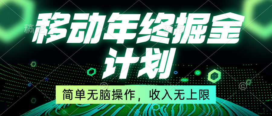 （8563期）移动年底掘金计划，简单无脑操作，收入无上限！-启航188资源站