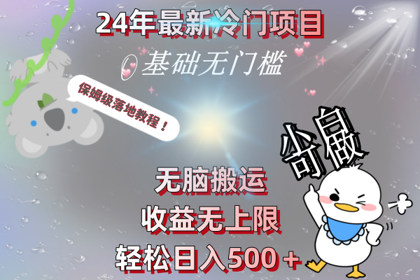 （8583期）24年最新冷门项目，无脑搬运，收益无上限，轻松日入500＋，保姆级落地教程-启航188资源站