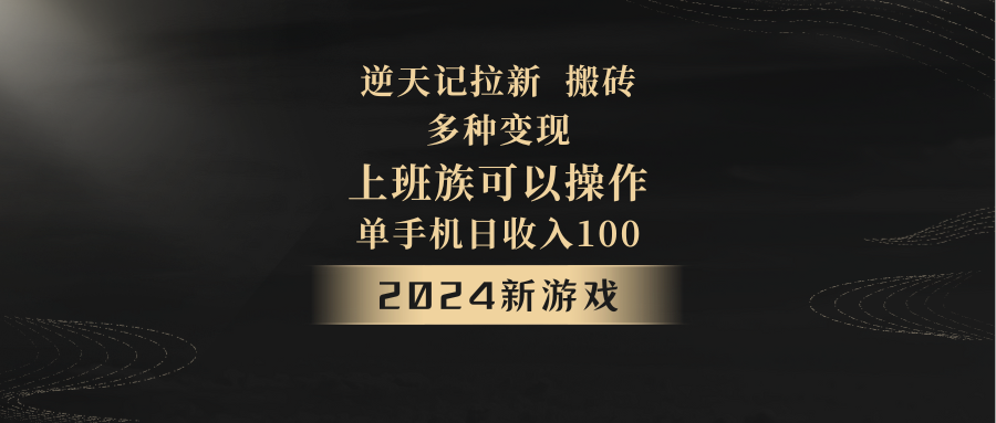 2024年新游戏，逆天记，单机日收入100+，上班族首选，拉新试玩搬砖，多种变现。-启航188资源站