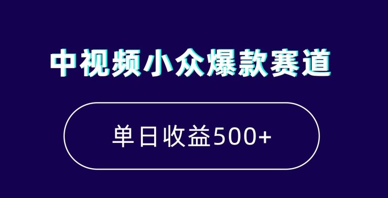 中视频小众爆款赛道，7天涨粉5万+，小白也能无脑操作，轻松月入上万-启航188资源站