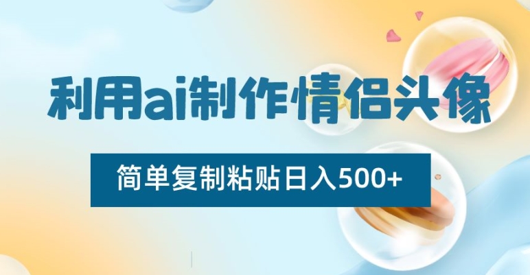 利用ai制作情侣头像，简单复制粘贴日入500+-启航188资源站