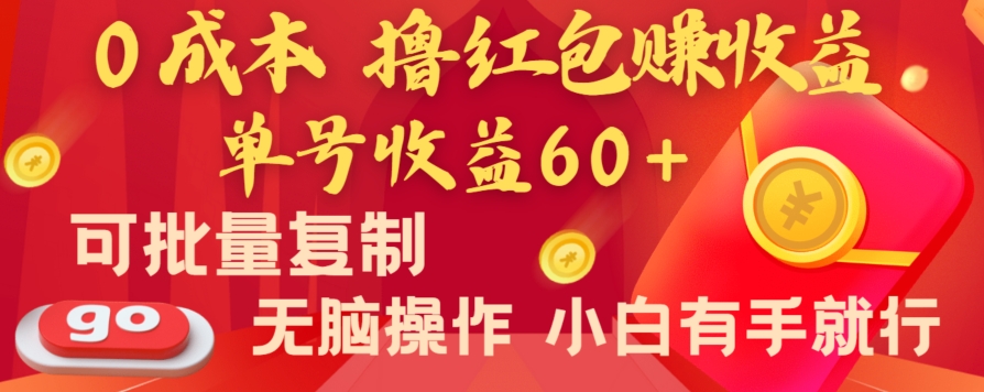 全新平台，0成本撸红包赚收益，单号收益60+，可批量复制，无脑操作，小白有手就行【揭秘】-启航188资源站