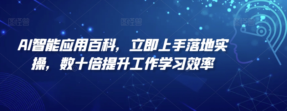 AI智能应用百科，​立即上手落地实操，数十倍提升工作学习效率-启航188资源站