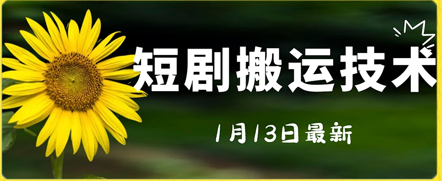 最新短剧搬运技术，电脑手机都可以操作，不限制机型-启航188资源站