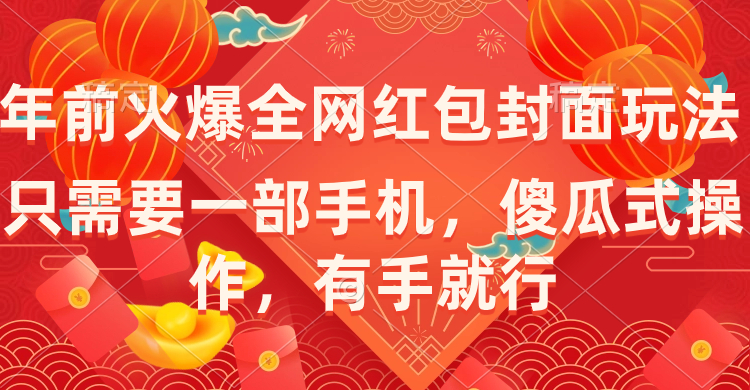 （8635期）年前火爆全网红包封面玩法，只需要一部手机，傻瓜式操作，有手就行-启航188资源站