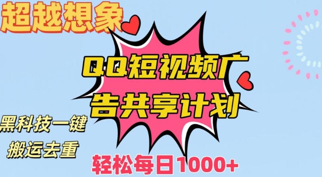 超越想象！黑科技一键搬运去重QQ短视频广告共享计划，每日收入轻松1000+-启航188资源站