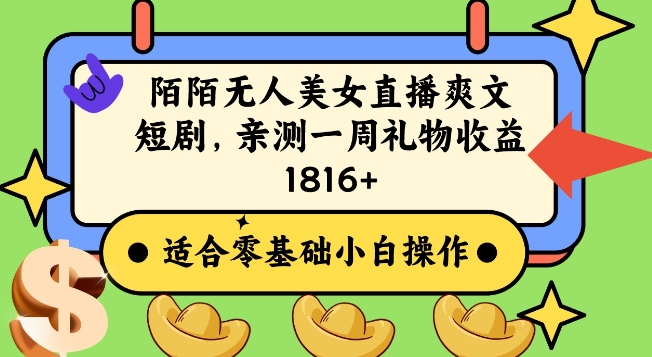 陌陌美女无人直播爽文短剧项目，亲测一个星期1800+-启航188资源站