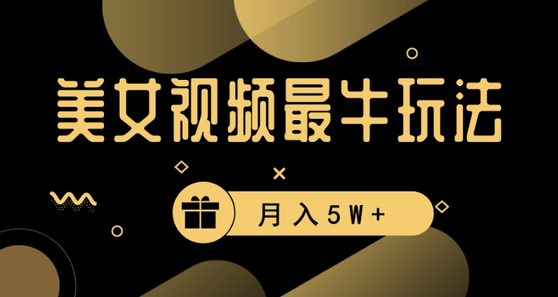 美女短视频最牛玩法，流量高，变现快，轻松月入5W+-启航188资源站